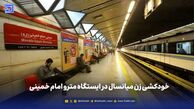 تیتر : خودکشی زن میانسال در ایستگاه مترو امام خمینی