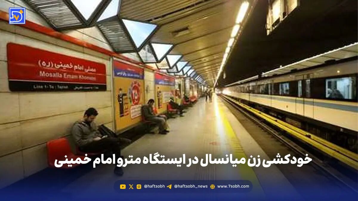 تیتر : خودکشی زن میانسال در ایستگاه مترو امام خمینی