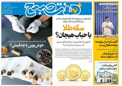 روزنامه هفت صبح‌ ‌‌‌پنجشنبه 13 شهریور 1404