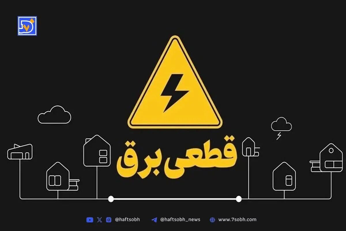 جدول قطعی برق کرمانشاه امروز پنجشنبه ۱۳ شهریور