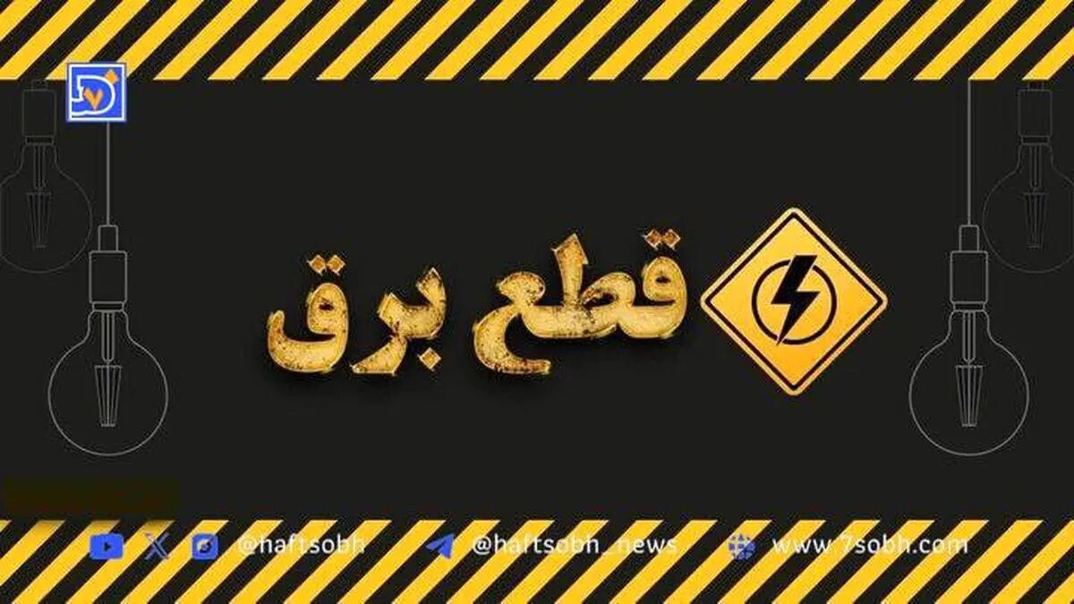 جدول قطعی برق کرمان امروز شنبه 15 شهریور