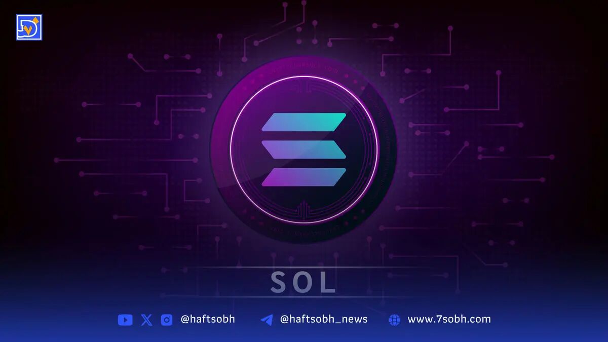 تحلیل قیمت سولانا (۷ شهریور ۱۴۰۴): تثبیت بالای ۲۰۰ دلار و تلاش برای شکست مقاومت ۲۱۵ دلاری