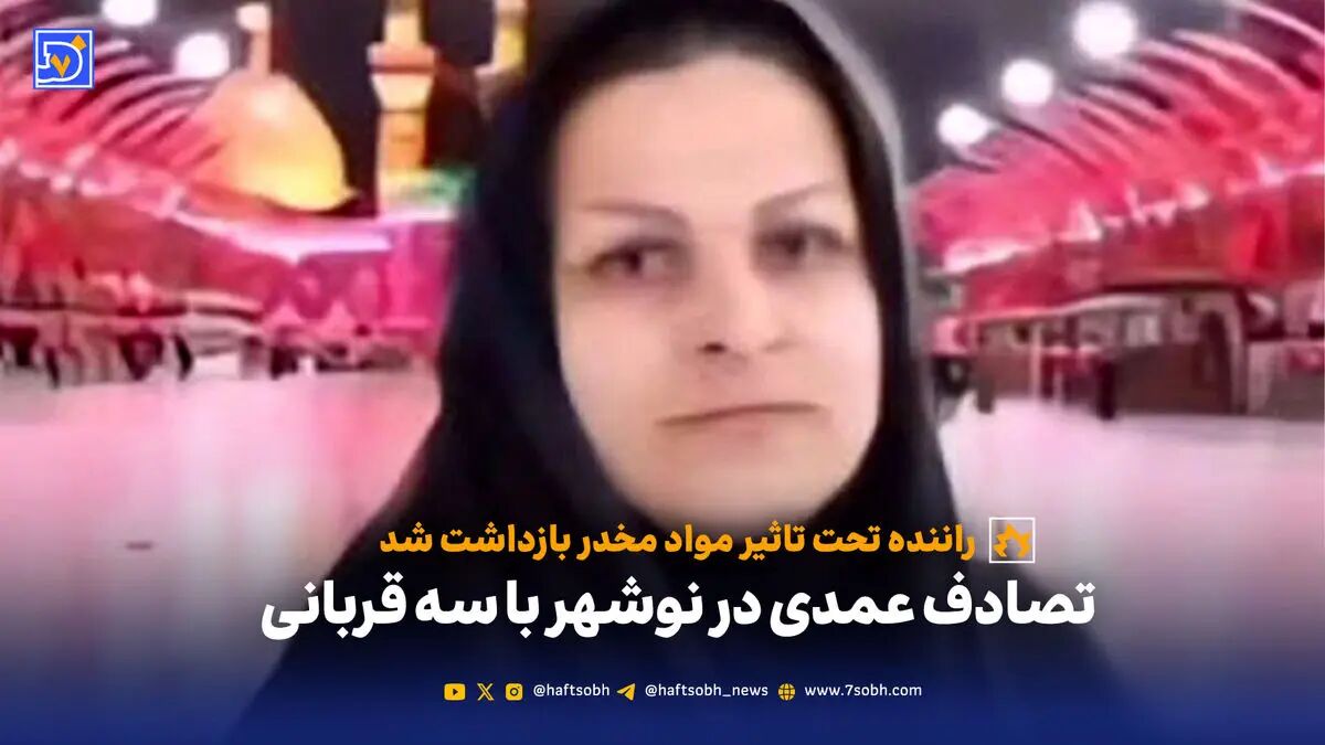 تصادف عمدی در نوشهر با سه قربانی