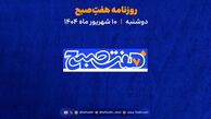 دوشنبه 10 شهریور پادکست صبحگاهی خلاصه اخبار و گزارش