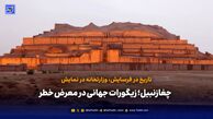 چغازنبیل؛ زیگورات جهانی در معرض خطر