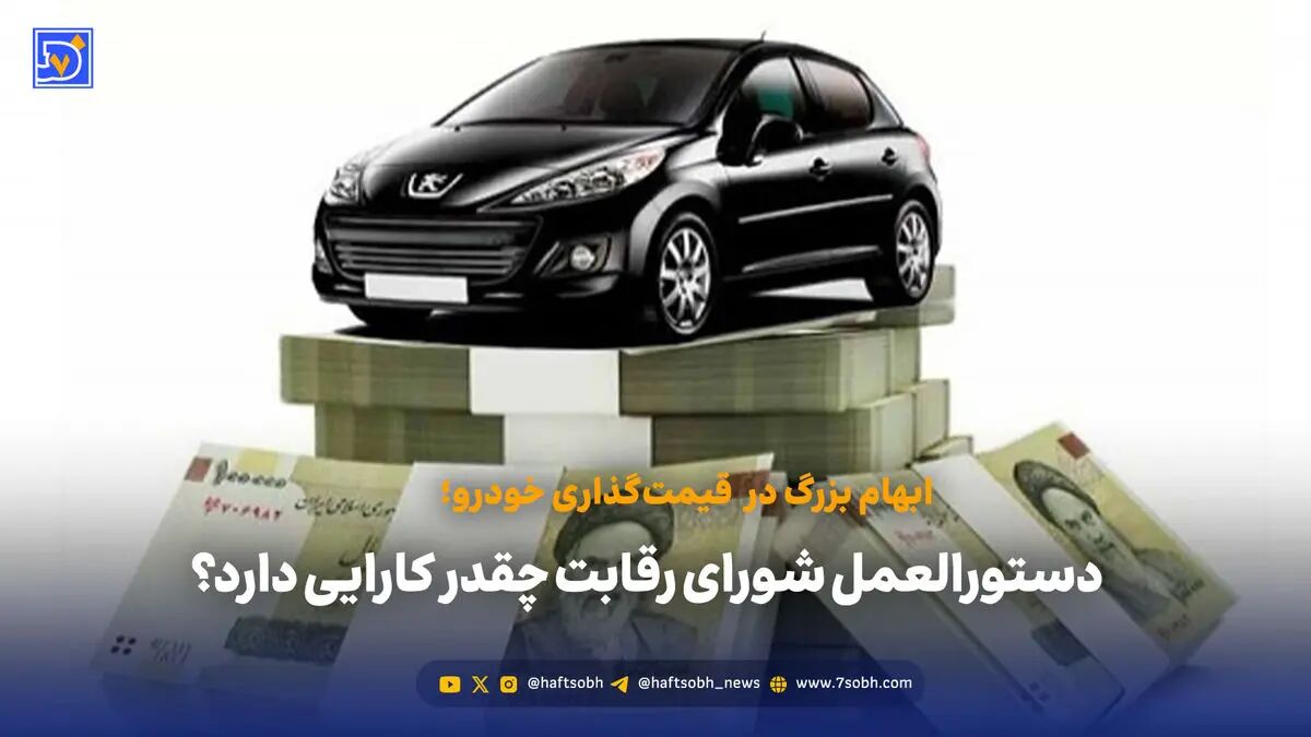 قیمت گذاری جدید خودرو