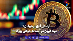 آرامش قبل از طوفان؟ بیت‌کوین در آستانه حرکتی بزرگ