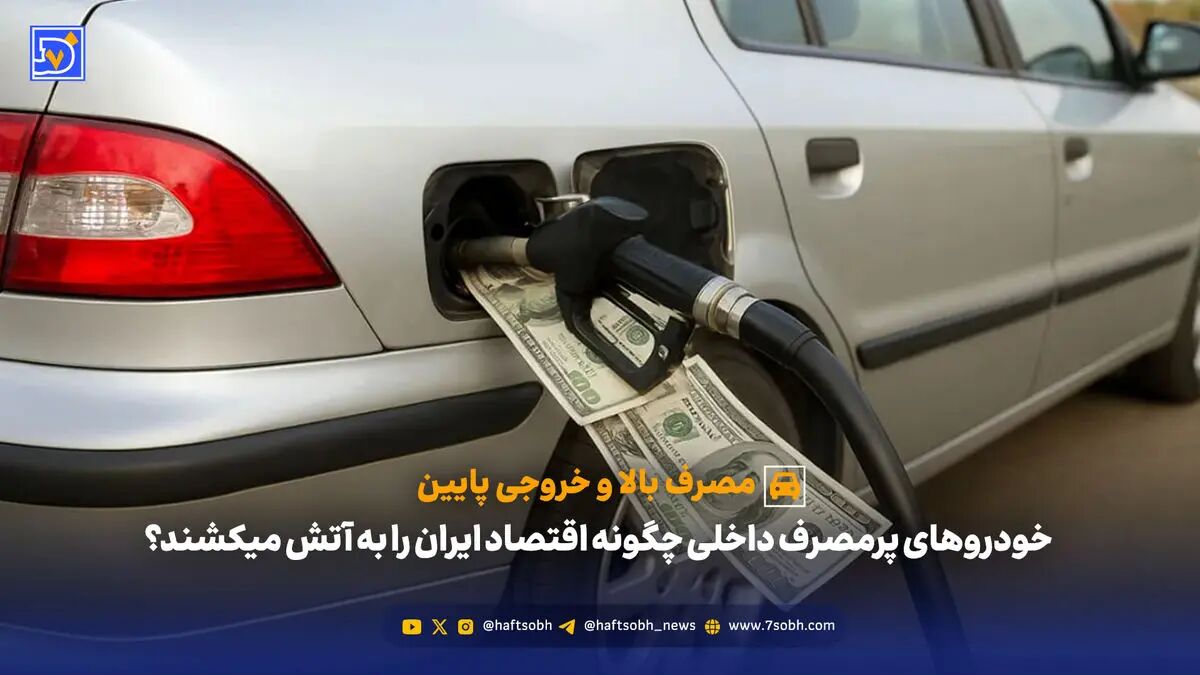 خودروهای پرمصرف داخلی