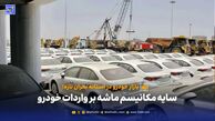 سایه مکانیسم ماشه بر واردات خودرو