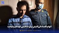 اتهام افساد فی‌الارض برای شکارچی کودکان پایتخت