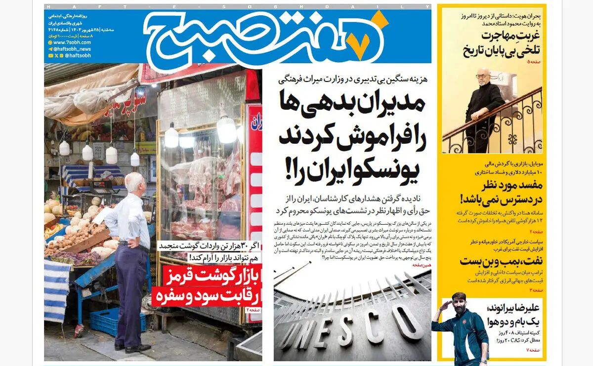 روزنامه هفت صبح‌ ‌‌‌‌‌سه‌شنبه 25 شهریور 1404