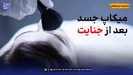 میکاپ جسد بعد از جنایت