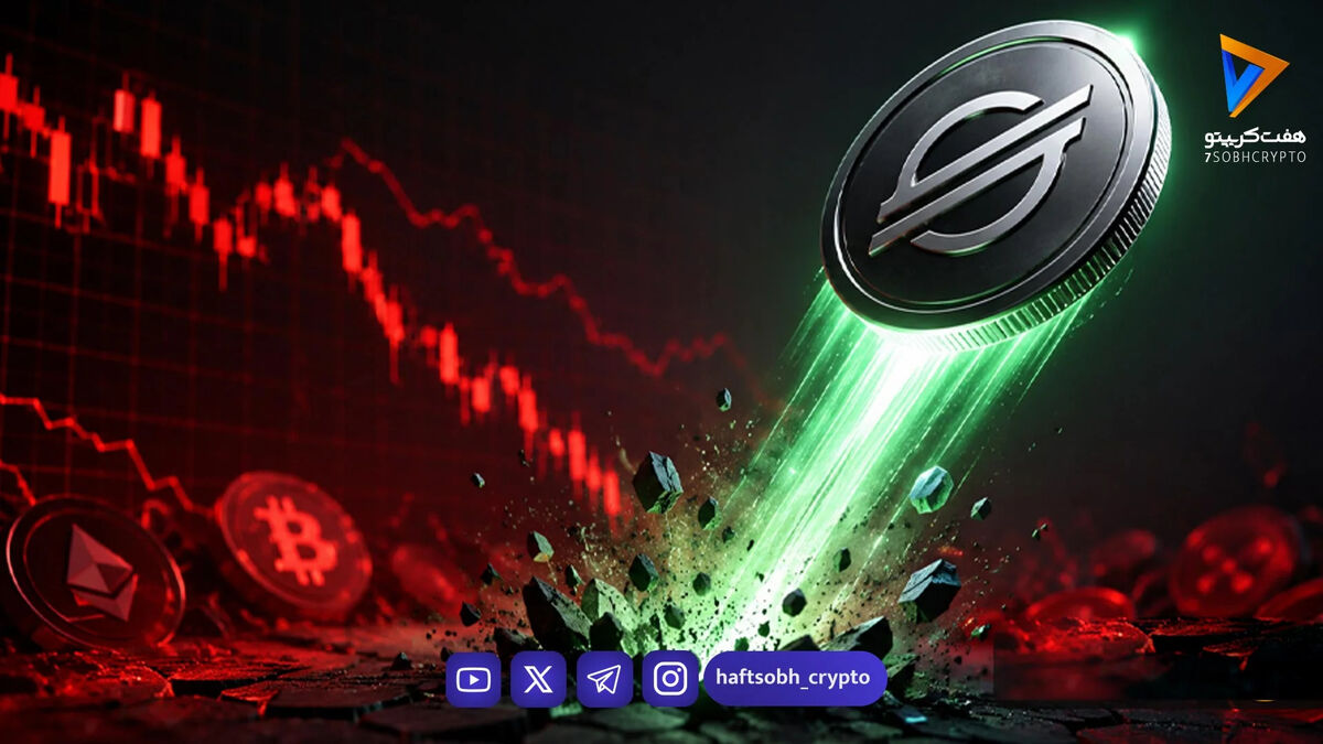 ریزش بازار کریپتو و جهش حیرت‌انگیز ۱۴ درصدی استلار؛ معجزه XLM در روز خونین ارز دیجیتال!