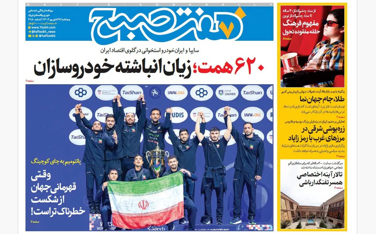 روزنامه هفت صبح‌ ‌‌‌‌‌پنجشنبه 27 شهریور 1404