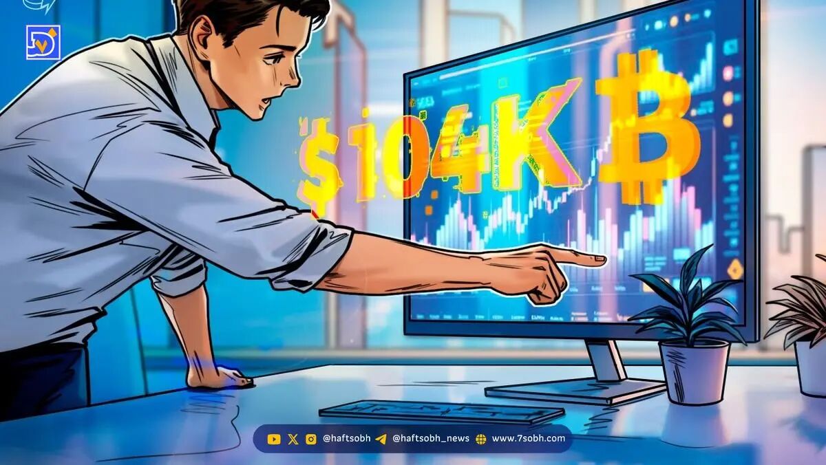 تحلیل تثبیت قیمت بیت کوین و احتمال کاهش تا ۱۰۴ هزار دلار