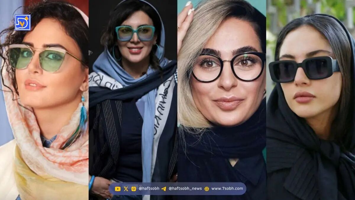 عینک‌های رنگی بازیگران ایرانی