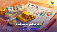 طلا در دوراهی خرید و فروش