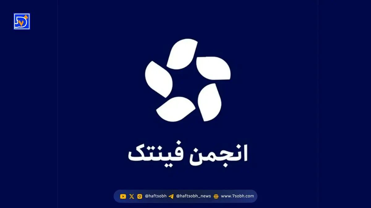 واکنش و هشدار انجمن فین‌تک ایران به پیش‌نویس بانک مرکزی