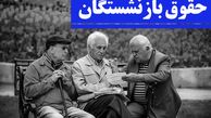 واریزی جدید برای بازنشستگان انجام شد + جزئیات