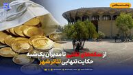 از سکه‌های تقلبی تا مدیران یک‌شبه؛ حکایت تنهایی تئاتر شهر