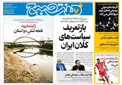 روزنامه هفت صبح‌ ‌‌‌‌‌‌‌یکشنبه 6 مهر 1404