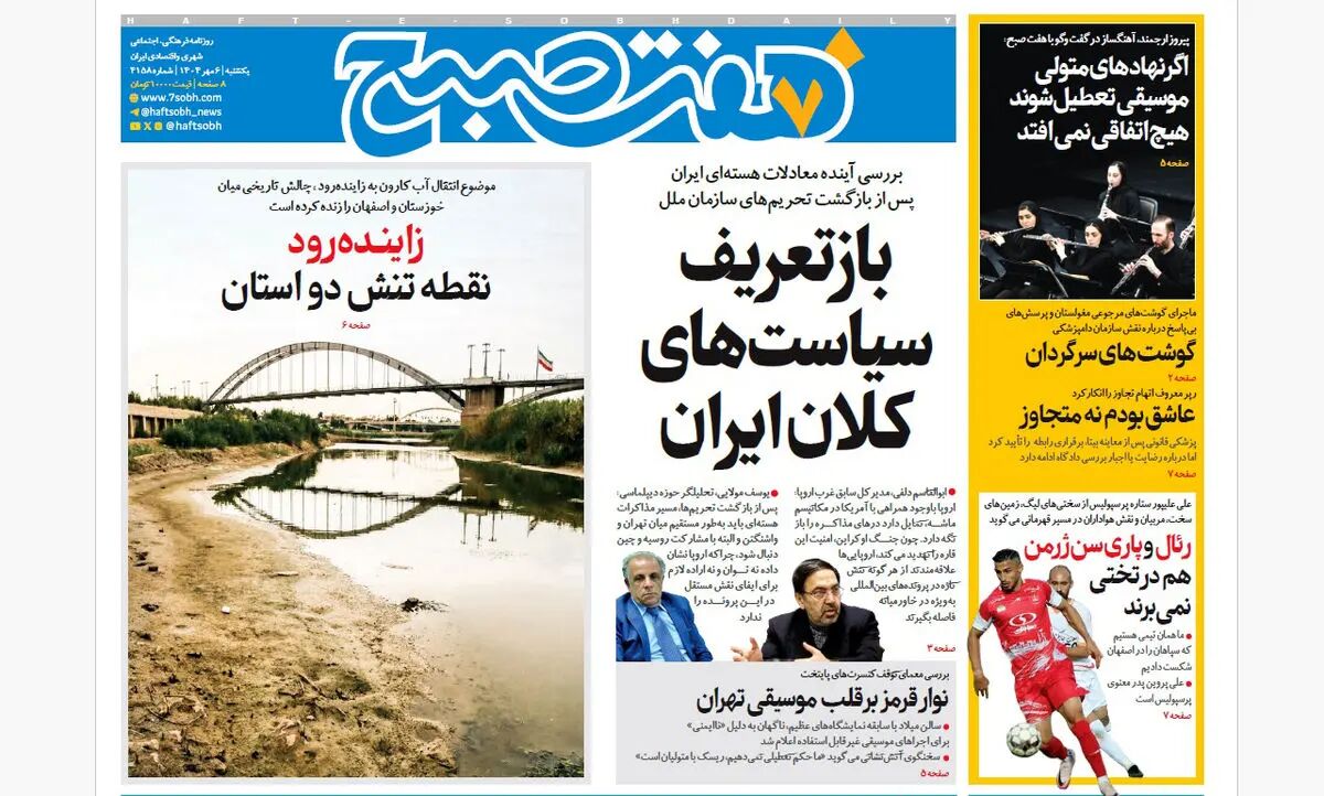 روزنامه هفت صبح‌ ‌‌‌‌‌‌‌یکشنبه 6 مهر 1404