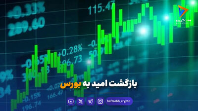  بوی رشد بورس به مشام «پول» رسید | قدرت خریداران در مسیر صعود 