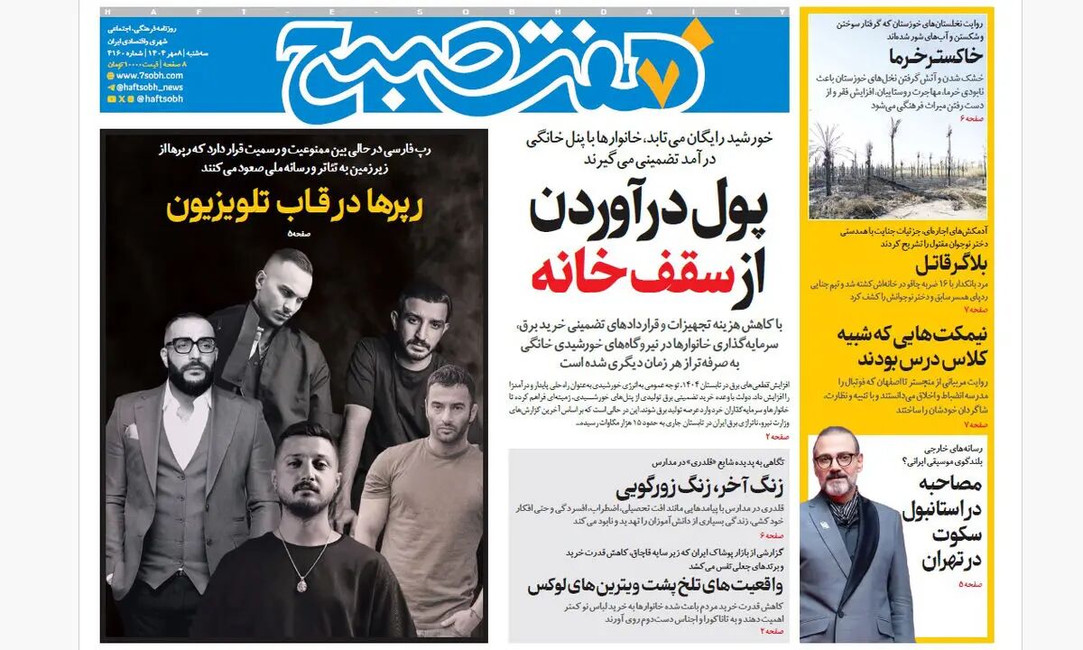 روزنامه هفت صبح‌ ‌‌‌‌‌‌‌سه‌شنبه 8 مهر 1404