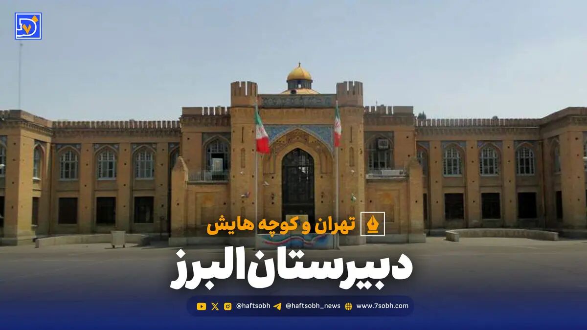 تهران و کوچه‌هایش - دبیرستان البرز