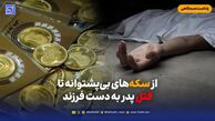 سکه‌های بی‌پشتوانه تاقتل پدر به دست فرزند