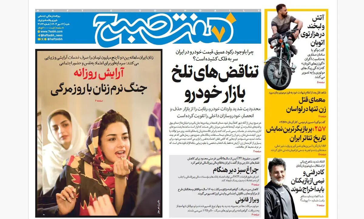 روزنامه هفت صبح‌ ‌‌‌‌‌‌‌‌شنبه 12 مهر 1404
