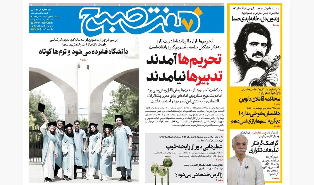 روزنامه هفت صبح‌ ‌‌‌‌‌‌‌‌یکشنبه 13 مهر 1404