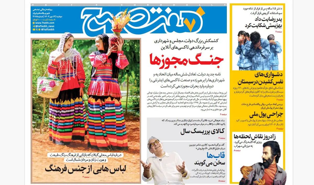 روزنامه هفت صبح‌ ‌‌‌‌‌‌‌‌دوشنبه 14 مهر 1404