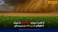 از کشت دوباره خشخاش در ایران تا طوفان گرد و خاک در سیستان
