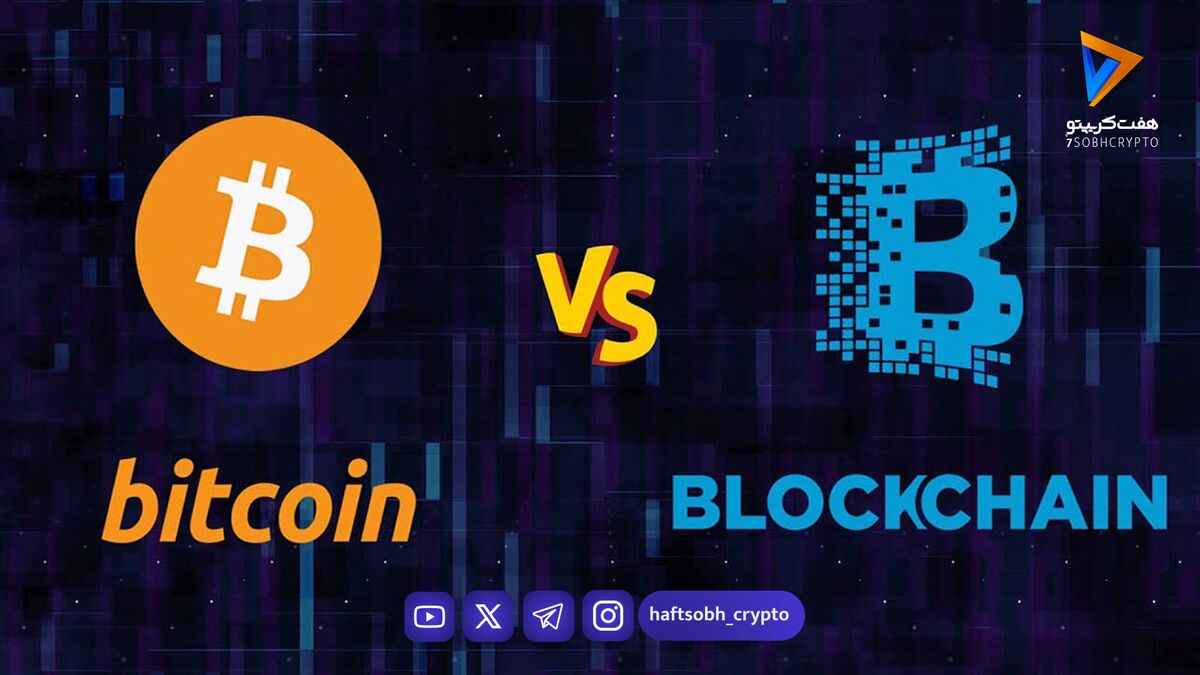 تفاوت بیت‌کوین و بلاک‌چین: فراتر از یک مفهوم