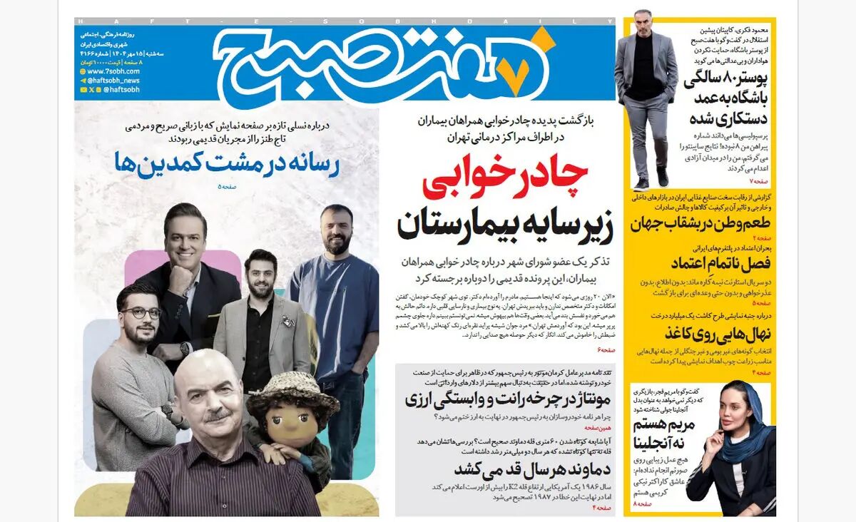 روزنامه هفت صبح‌ ‌‌‌‌‌‌‌‌سه‌شنبه 15 مهر 1404