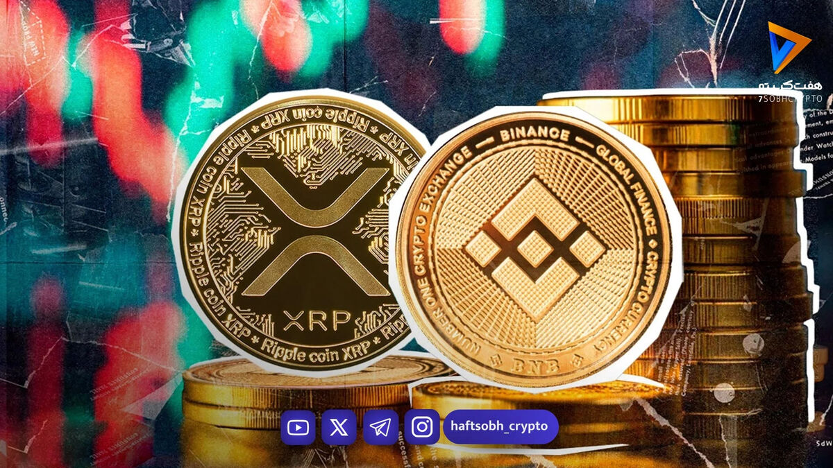 افت قیمت ریپل (XRP) در برابر بایننس‌کوین (BNB) در سه‌ماهه اول ۲۰۲۶؛ سیگنال‌های صعودی از داده‌های نهادی