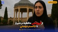 از فروپاشی حافظیه در شیراز تا خاکستر دوستی