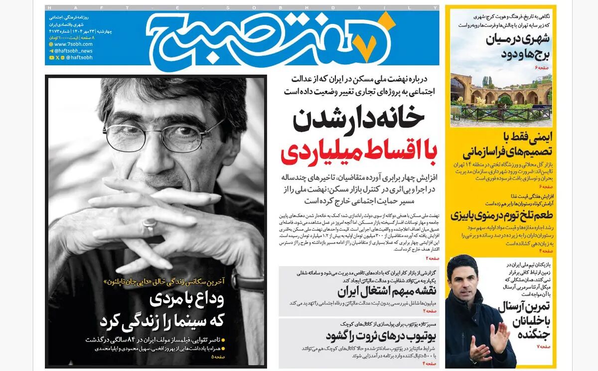 روزنامه هفت صبح‌ ‌‌‌‌‌‌‌‌‌چهارشنبه 23 مهر 1404