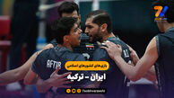 خلاصه والیبال ایران ۳ – ترکیه ۱ | بازی‌های کشورهای اسلامی