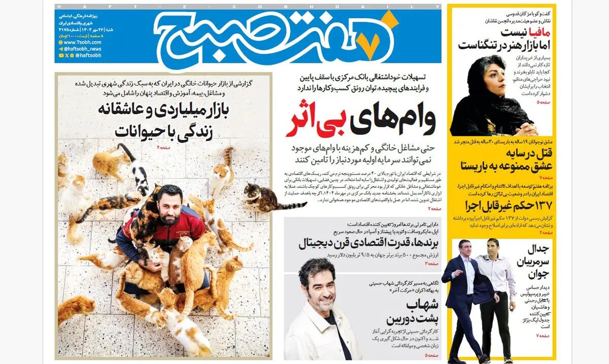 روزنامه هفت صبح‌ ‌‌‌‌‌‌‌‌‌‌شنبه 26 مهر 1404