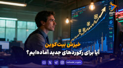 خیزش بیت‌کوین؛ آیا برای رکوردهای جدید آماده‌ایم؟