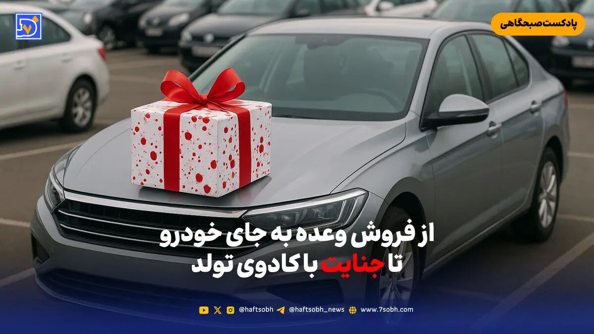 از فروش وعده به جای خودرو تا جنایت با کادوی تولد