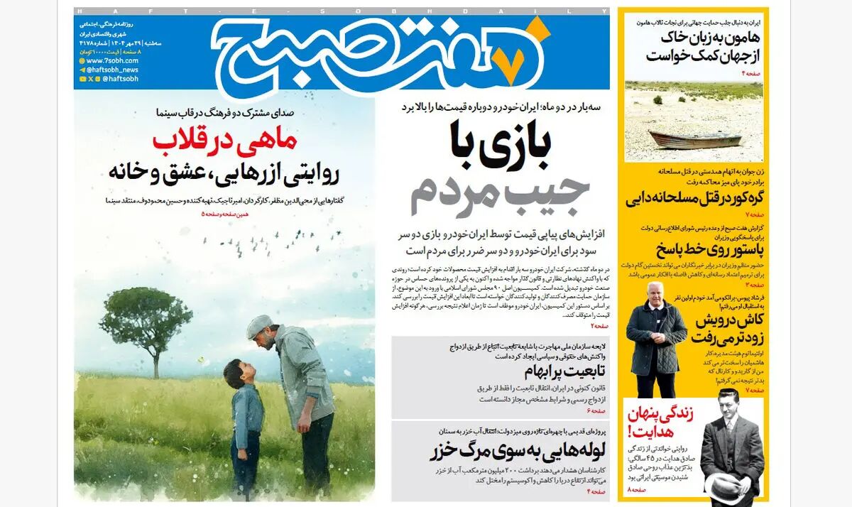 روزنامه هفت صبح‌ ‌‌‌‌‌‌‌‌‌‌سه‌شنبه 29 مهر 1404