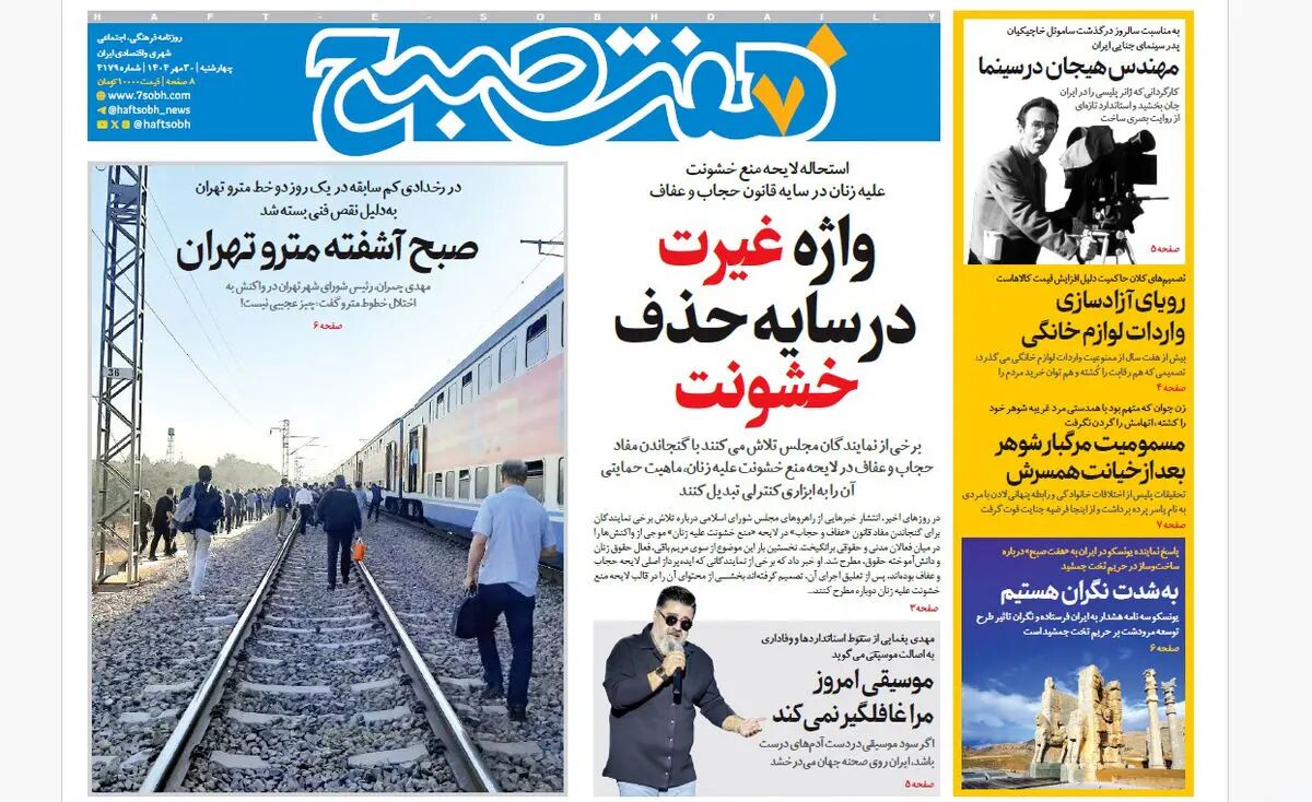 روزنامه هفت صبح‌ ‌‌‌‌‌‌‌‌‌‌چهارشنبه 30 مهر 1404
