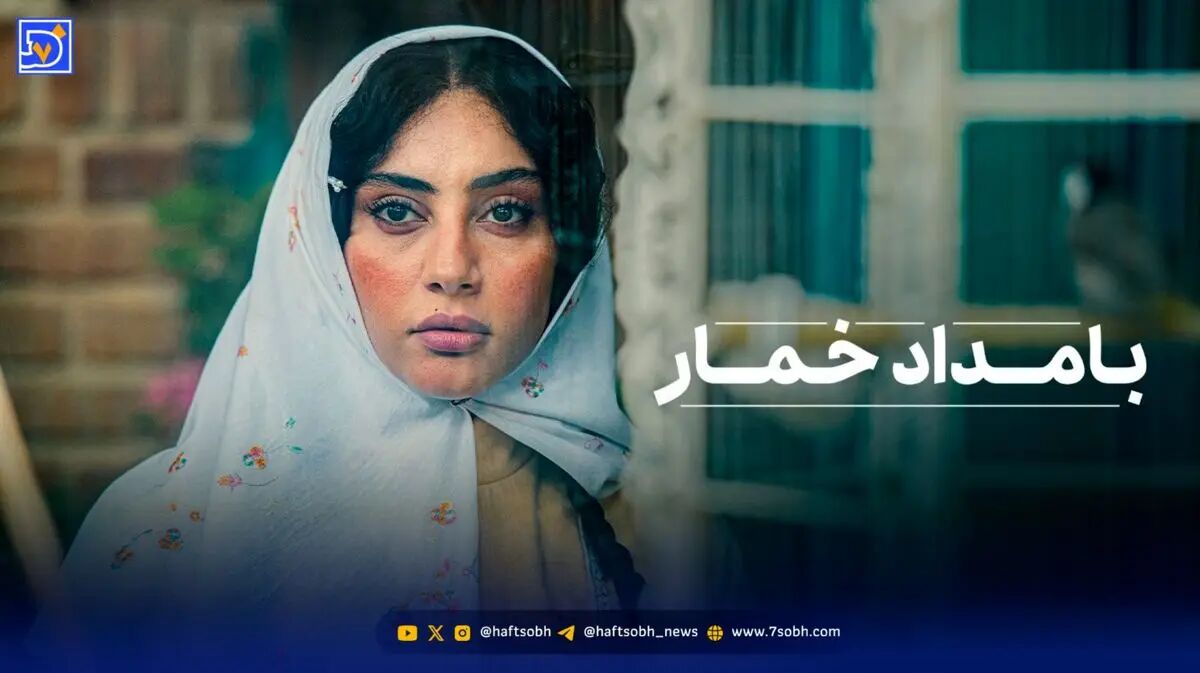 نقد و بررسی قسمت اول سریال «بامداد خمار»| موفقیت یا شکست برای نرگس آبیار؟