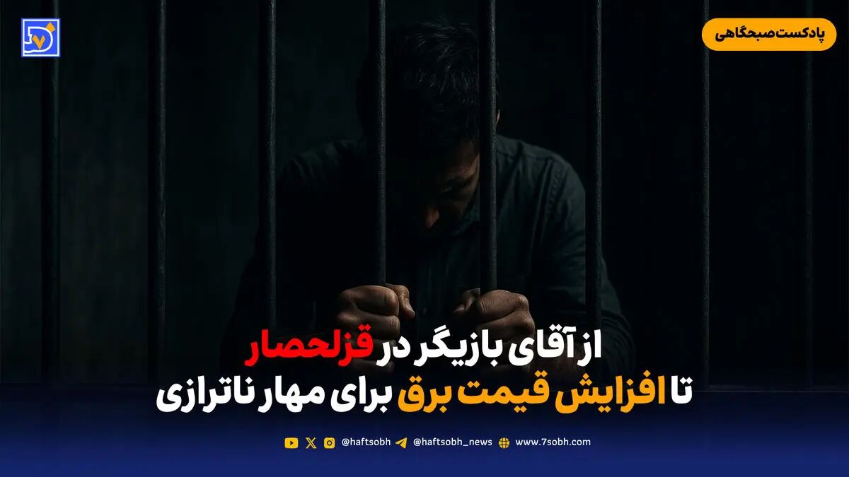 از آقای بازیگر در قزل حصار تا افزایش قیمت برق برای مهار ناترازی
