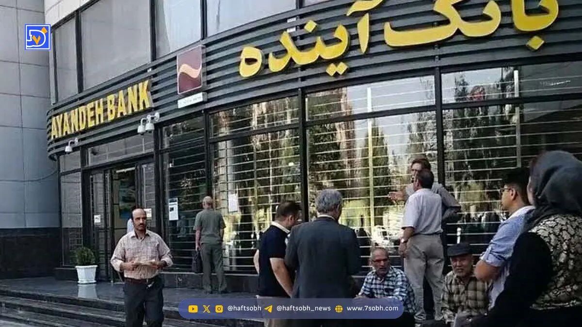 بیوگرافی تلخ بانک آینده