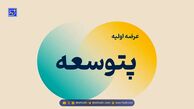 اطلاعیه مهم عرضه اولیه پتوسعه