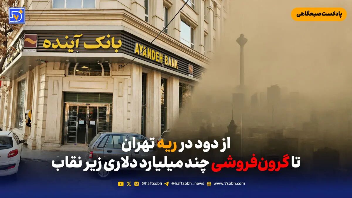 از دود در ریه تهران تا گرون‌فروشی چند میلیارد دلاری زیر نقاب